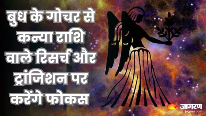Budh Gochar 2025: गोपनीय तरीकों से कर सकते हैं प्लानिंग।