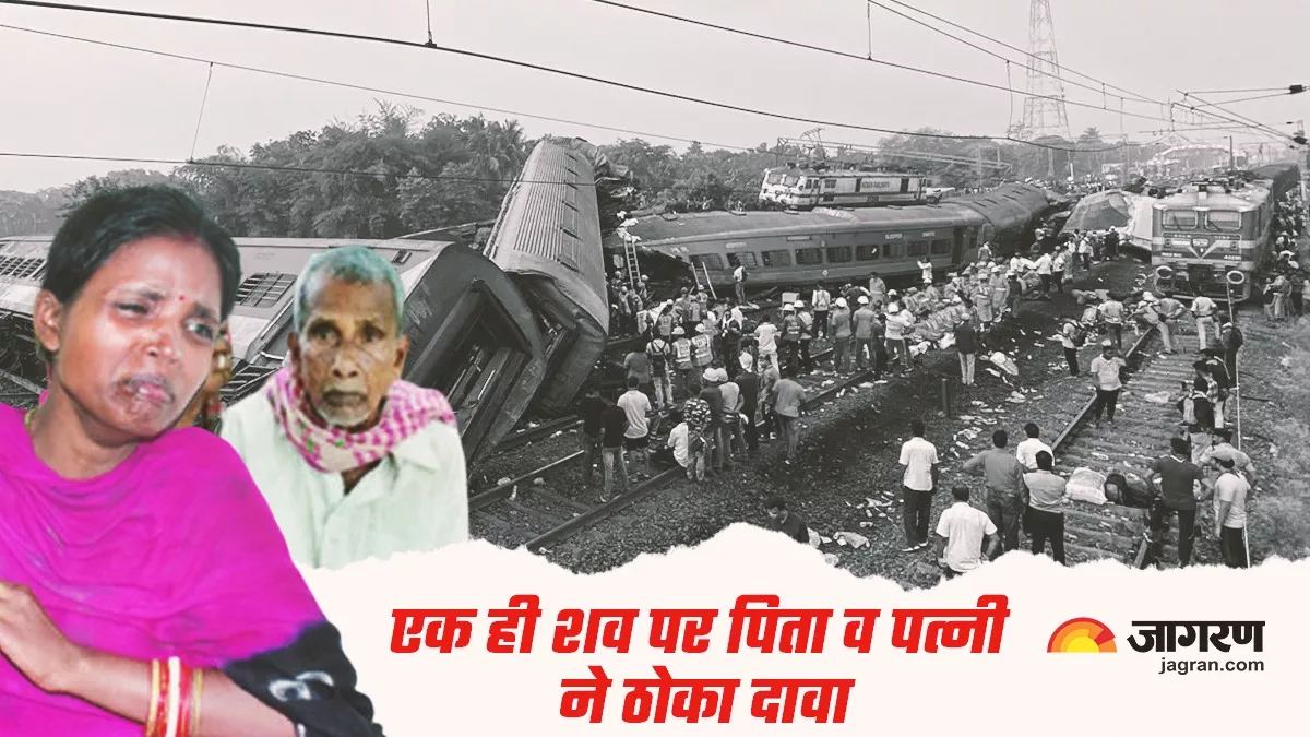 Odisha Train Tragedy: एक ही शव पर बहू और ससुर ने साथ ठोक दिया दावा, आखिर किसकी सुने बात, कौन है असली हकदार