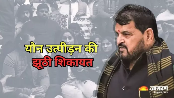 बृजभूषण के खिलाफ यौन उत्पीड़न की दर्ज कराई झूठी शिकायत
