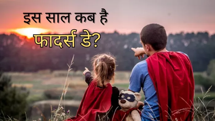 Father's Day 2023: जानें इस साल कब है फादर्स डे