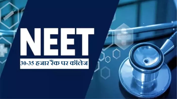 NEET UG Result 2023: जानें 30 से 35 हजार तक रैंक आने पर किन कॉलेजों में मिल सकता है एडमिशन।