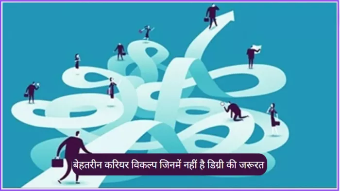 Special Story: ऐसे करियर विकल्प जिनमें नहीं पड़ती है डिग्री की आवश्यकता।