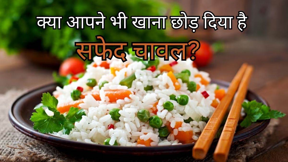 White Rice Benefits आपके दुश्मन नहीं हैं सफेद चावल, जानें इसे खाने से