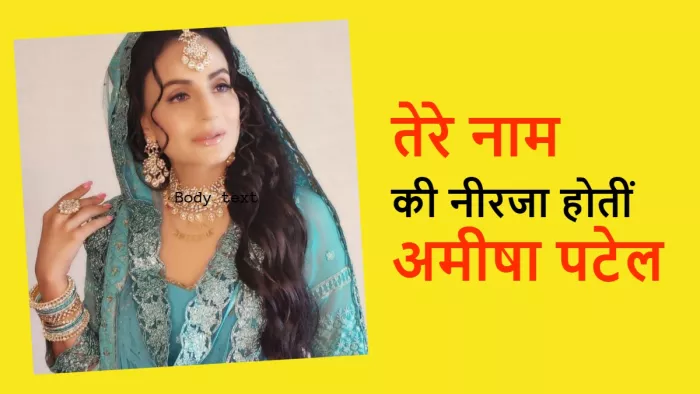 इन फिल्मों को ठुकरा चुकी हैं अमीषा पटेल। फोटो क्रेडिट- इंस्टाग्राम