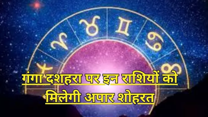 Ganga Dussehra 2024: गंगा दशहरा पर इन राशियों को होगा लाभ