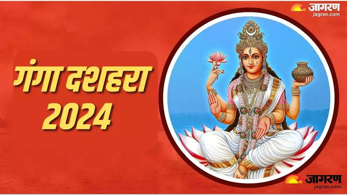 Ganga Dussehra 2024 गंगा दशहरा पर स्नानदान करने से पापों का होता है
