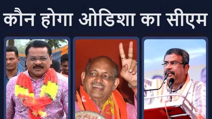 आज हो सकती है ओडिशा के सीएम के नाम की घोषणा