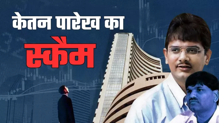 अगर अफवाह भी उड़ जाती कि फलां शेयर केतन खरीद रहा है, तो वो भी रॉकेट बन जाता।