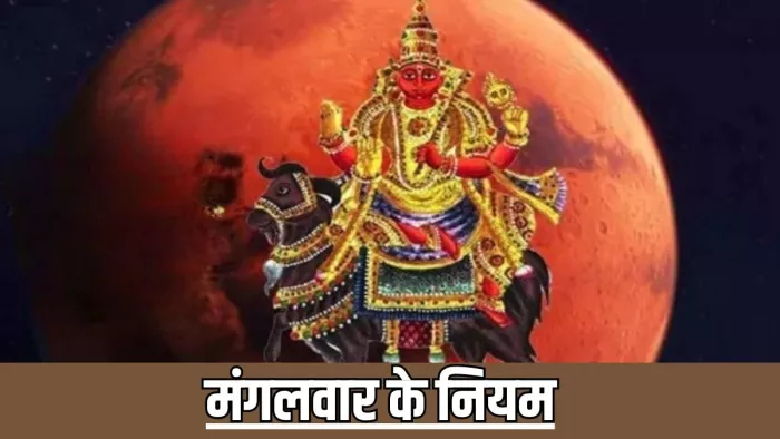 Mangalwar Ke Niyam: मंगलवार के नियम -