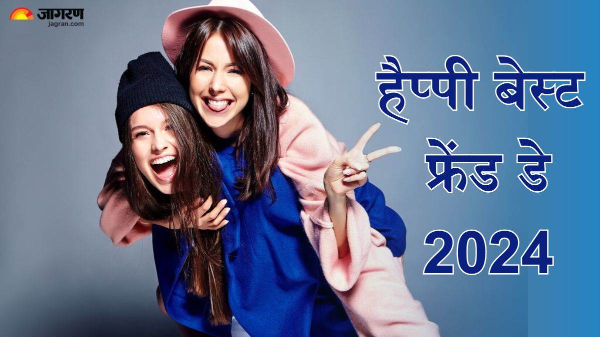 National Best Friend Day पर इन मैसेजेस के जरिए दोस्तों संग मनाएं अपनी दोस्ती का जश्न National
