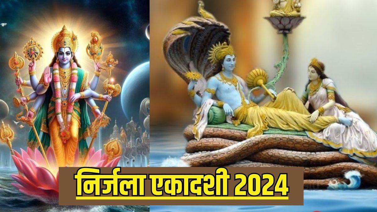 Nirjala Ekadashi 2024 इन शुभ योग के बीच होगा निर्जला एकादशी व्रत का