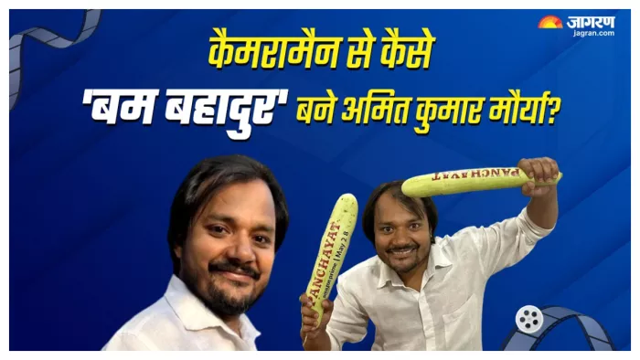 'पंचायत 3' एक्टर अमित कुमार मौर्या. फोटो क्रेडिट- जागरण