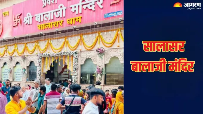 Salasar Balaji Mandir: बेहद प्रसिद्ध है सालासर बालाजी मंदिर, दर्शन करने से मनोकामनाएं होती हैं पूरी