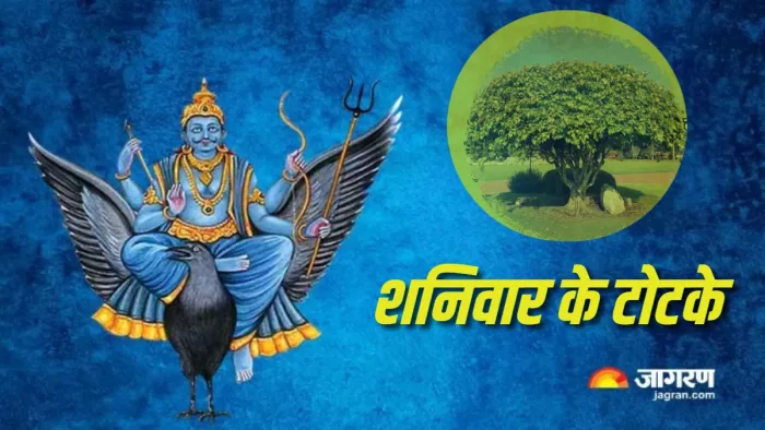 Shaniwar ke Totke शनिवार के दिन करें ये टोटके।