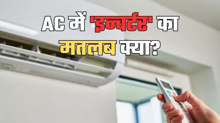 AC में क्या होता है 'इन्वर्टर' का मतलब