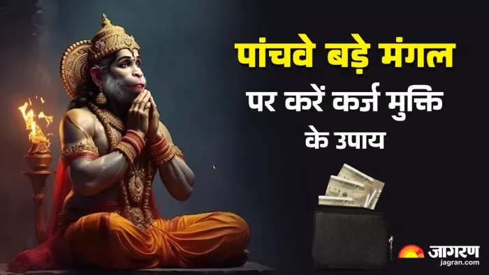 Bada Mangal 2025: पांचवे बड़े मंगल पर करें ये उपाय।