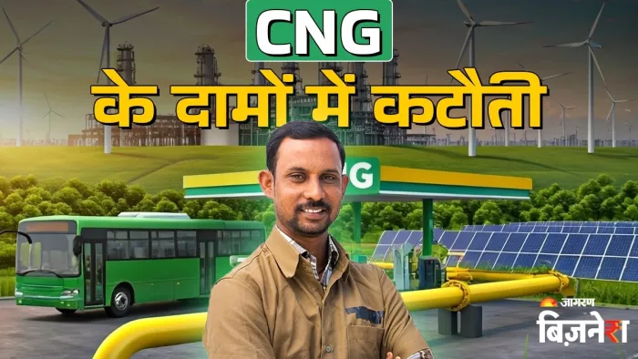 IGL ने 1 रुपए घटाए CNG के दाम, सोमवार सुबह 6 बजे से लागू होगी नई कीमत