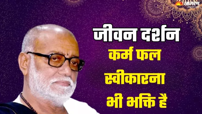 Jeevan Darshan: सकारात्मकता में परिवर्तित करने की विद्या है