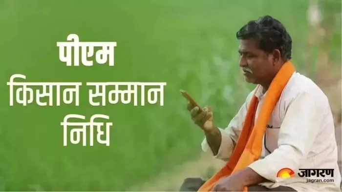 PM किसान सम्मान निधि पर संकट! बिना ये काम किए नहीं मिलेगी अगली किस्त, 20 जून है आखिरी मौका