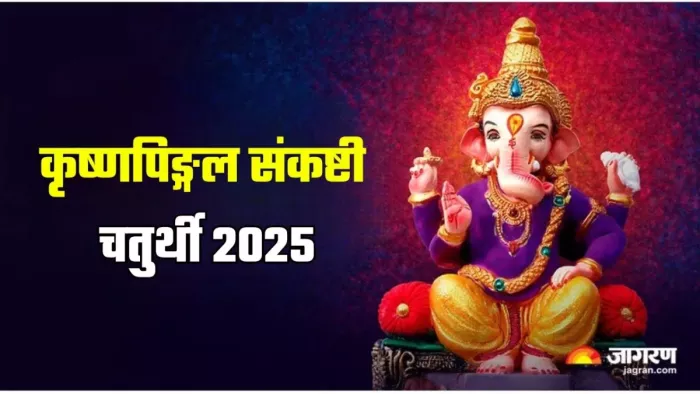 Sankashti Chaturthi 2025: भगवान गणेश को कैसे प्रसन्न करें?