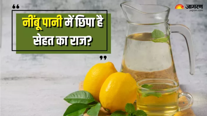 Lemon Water Benefits: नींबू पानी पीने से दूर होंगी सेहत की कई परेशानियां (Picture Courtesy: Freepik)
