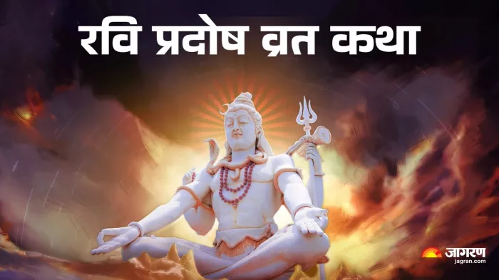 Ravi Pradosh Vrat Katha: रवि प्रदोष व्रत की कथा।