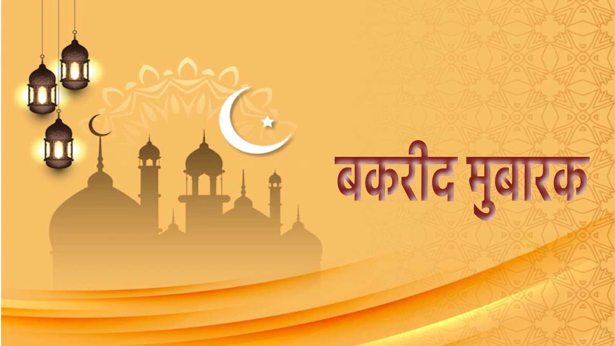 Bakrid Mubarak 2022 इन तस्वीरों और मैसेज के जरिए दोस्तों और करीबियों को  कहें बकरीद मुबारक - Bakrid Mubarak 2022 Wishes Photos SMS Greetings Shayari  Whatsapp And Facebook status of Bakra Eid