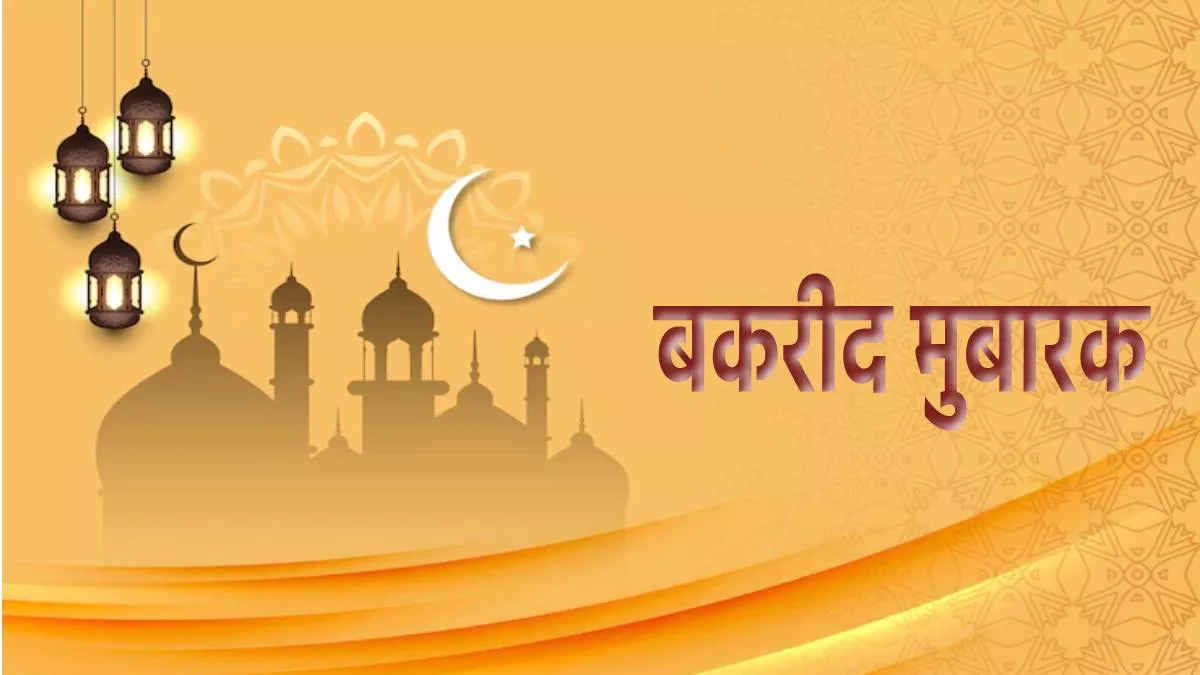 Bakrid Mubarak 2022 इन तस्वीरों और मैसेज के ...