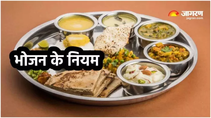 Bhojan Ke Niyam सनातन धर्म में भोजन करने के क्या नियम हैं।