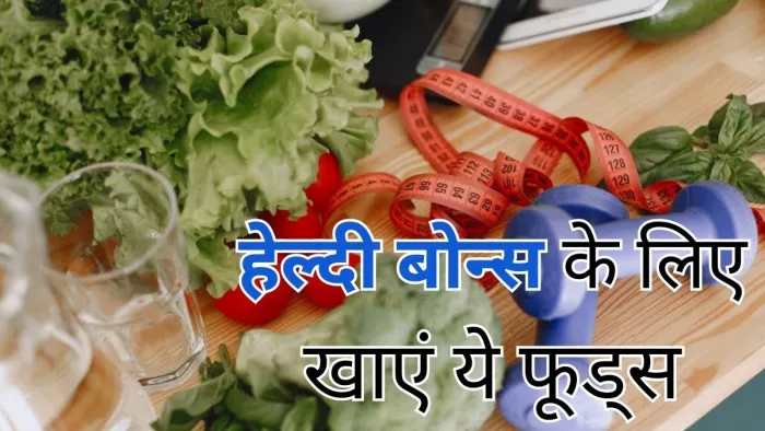 हड्डियों को मजबूत बनाने के लिए खाएं ये वेजिटेरियन फूड