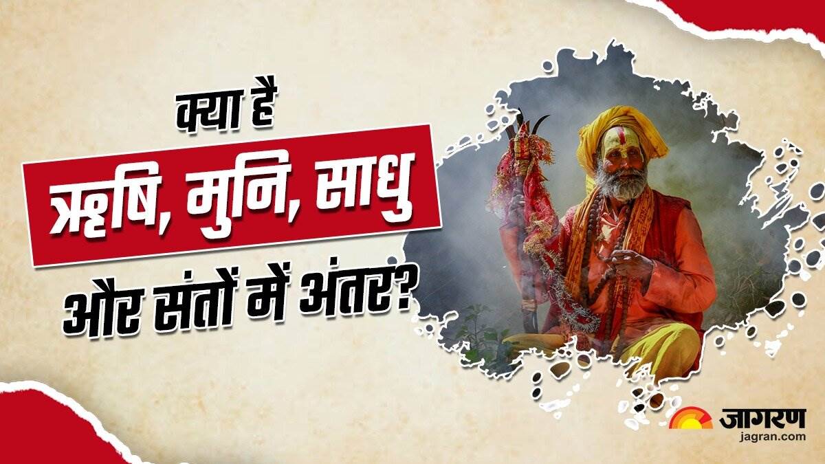 जानिए क्या है ऋषि, मुनि, साधु और संतों में अंतर? Hindu Dharma know