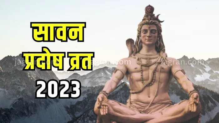 Sawan 2023 Pradosh Vrat: कब रखा जाएगा सावन मास का पहला प्रदोष व्रत?