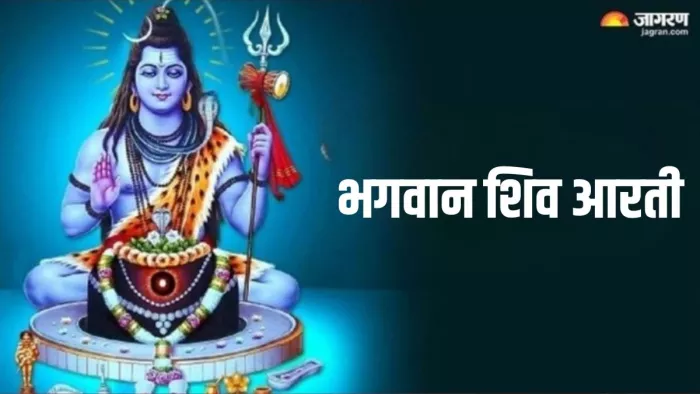 Mahadev Ki Aarti: इस विधि से करें भगवान शिव की पूजा