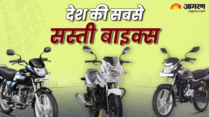 देश की सबसे किफायती बाइक्स में Hero की दो बाइक्स शामिल।