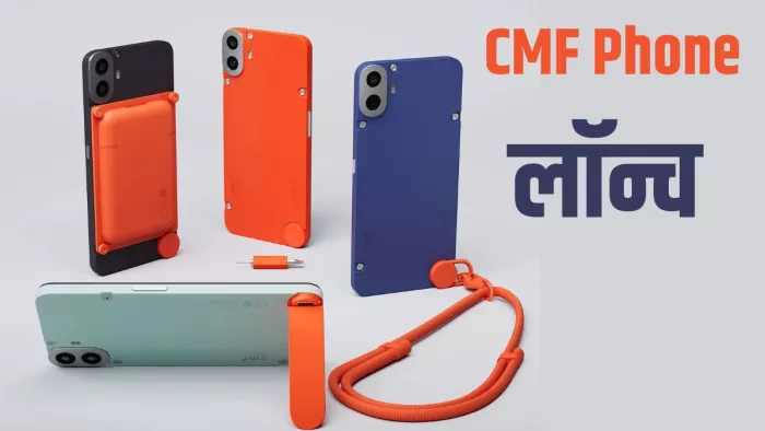 CMF Phone 1 हुआ लॉन्च, दमदार फीचर्स के साथ हुई फोन की एंट्री