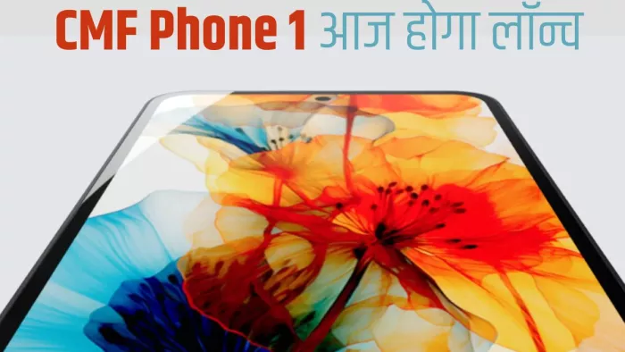 CMF का फर्स्ट एवर मोबाइल फोन आज हो रहा है लॉन्च, ऐसी होंगी खूबियां