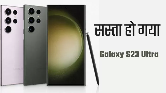 Samsung Galaxy S23 Ultra को सस्ते में खरीदने का न चूकें मौका