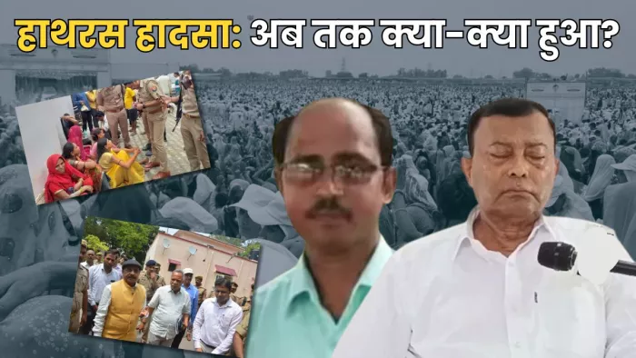 हाथरस हादसे में दो जुलाई से अब तक। जागरण