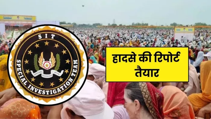 हाथरस मामला: SIT ने शासन को भेजी रिपोर्ट, 5 दिन में क्या-क्या हुआ? इन  सवालों के जवाब ढूंढने में हुई देरी - SIT sent report to government in  Hathras Stampede case there