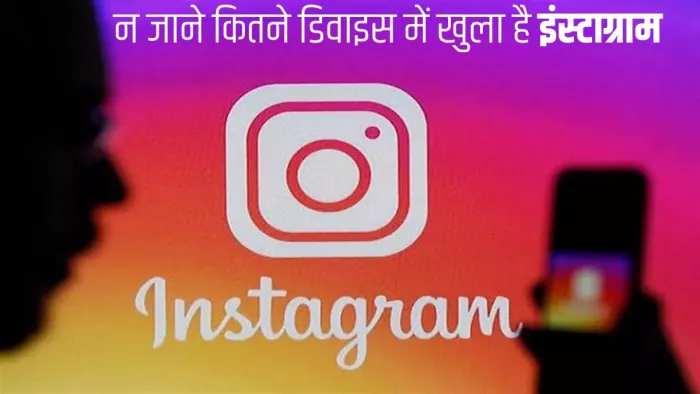 जगह-जगह खुला रह गया है आपका Instagram अकाउंट, ऐसे करें लॉग-आउट