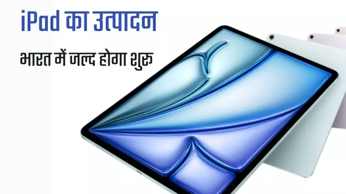भारत में जल्द शुरू हो सकता है iPad का उत्पादन