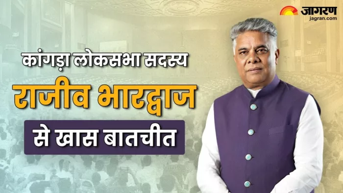 कांगड़ा लोकसभा सदस्य राजीव भारद्वाज ने दैनिक जागरण से की विशेष बातचीत