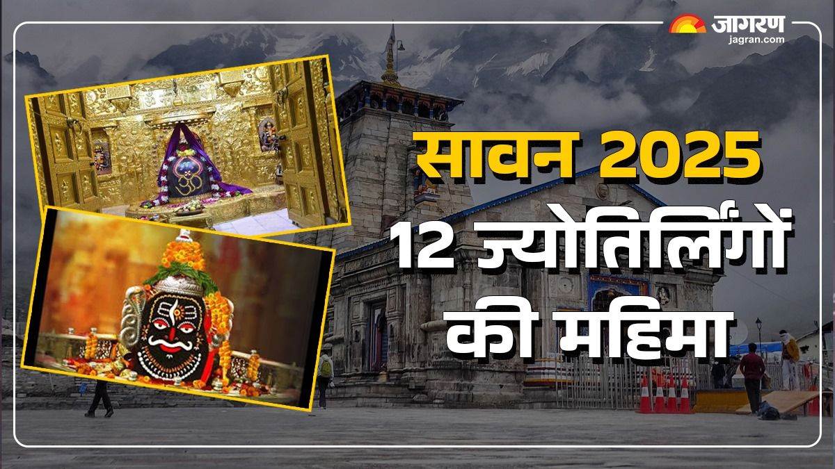 sawan 2025 know the lord shiva 12 jyotirlingas katha and importance in details
