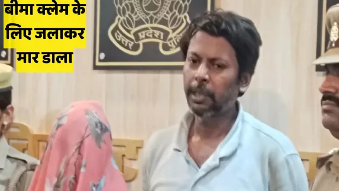दो करोड़ के बीमा क्लेम के लिए शराबी को जिंदा जलाया, दंपती गिरफ्तार।