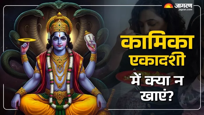 Kamika Ekadashi 2025: कामिका एकादशी का महत्व।