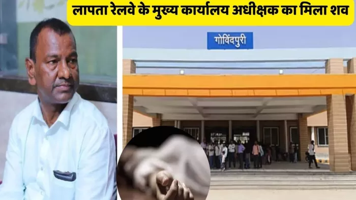 कानपुर में तैनात रेलवे के मुख्य कार्यालय अधीक्षक लक्ष्मी नारायण का शव मिला।