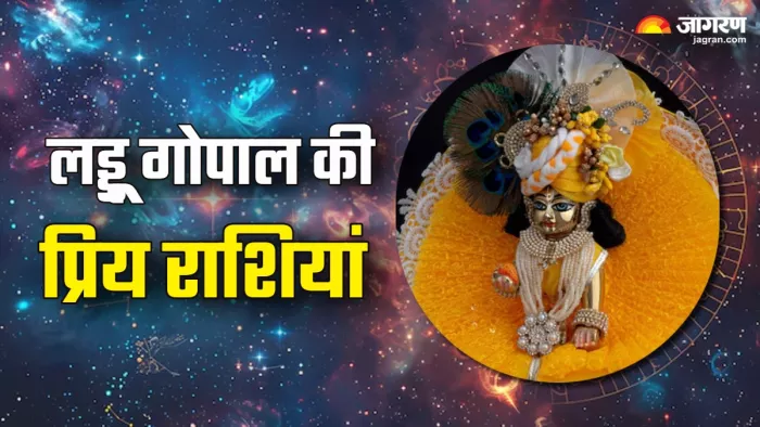 Laddu Gopal Priya Rashi: इन 4 राशियों पर बरसती है लड्डू गोपाल की कृपा, करते हैं खूब तरक्की