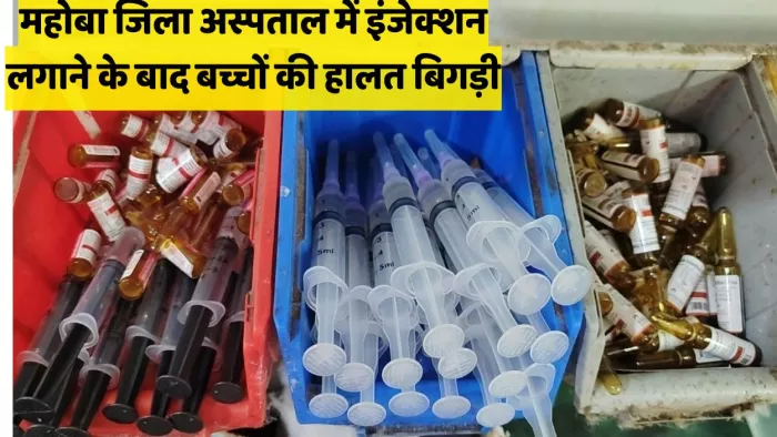बच्चों की इंजेक्शन लगने के बाद बिगड़ी हालत।