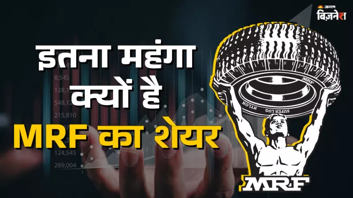 भारतीय शेयर बाजार में MRF लिमिटेड अपने महंगे शेयर प्राइस की वजह से चर्चा में रहता है।