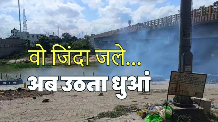 जिंदा लोगों की चिता ने दिखाया शहर के बाजू का अंधेरा, कौंध रहे कई सवाल